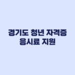 2026 경기도 청년 자격증 응시료 지원 어학시험 신청 조건