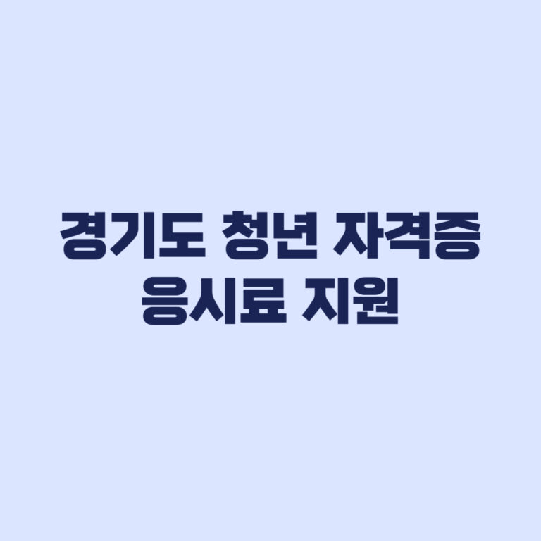 2026 경기도 청년 자격증 응시료 지원 어학시험 신청 조건