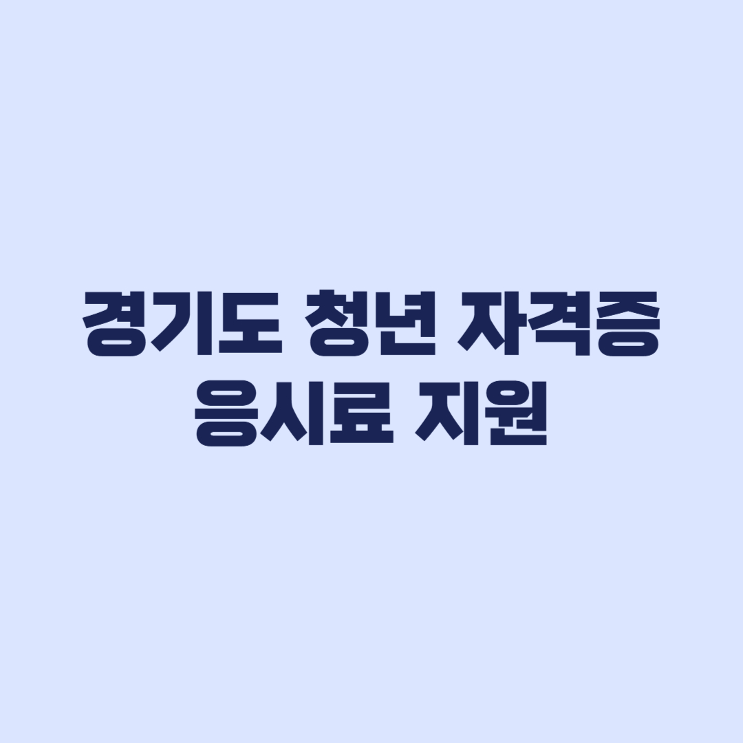 2026 경기도 청년 자격증 응시료 지원 어학시험 신청 조건
