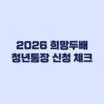 2026 희망두배 청년통장 선발 제외 피하는 신청 전 체크