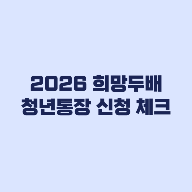 2026 희망두배 청년통장 선발 제외 피하는 신청 전 체크