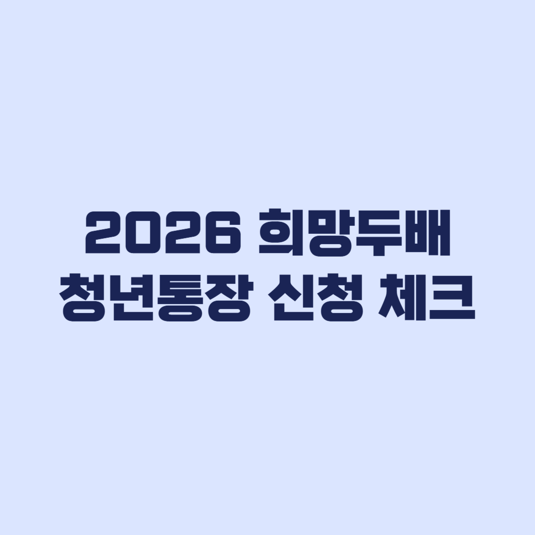 2026 희망두배 청년통장 선발 제외 피하는 신청 전 체크