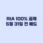 RIA 100% 공제 5월 31일 전 매도해야 유지된다