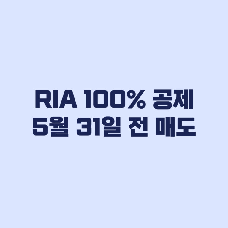 RIA 100% 공제 5월 31일 전 매도해야 유지된다