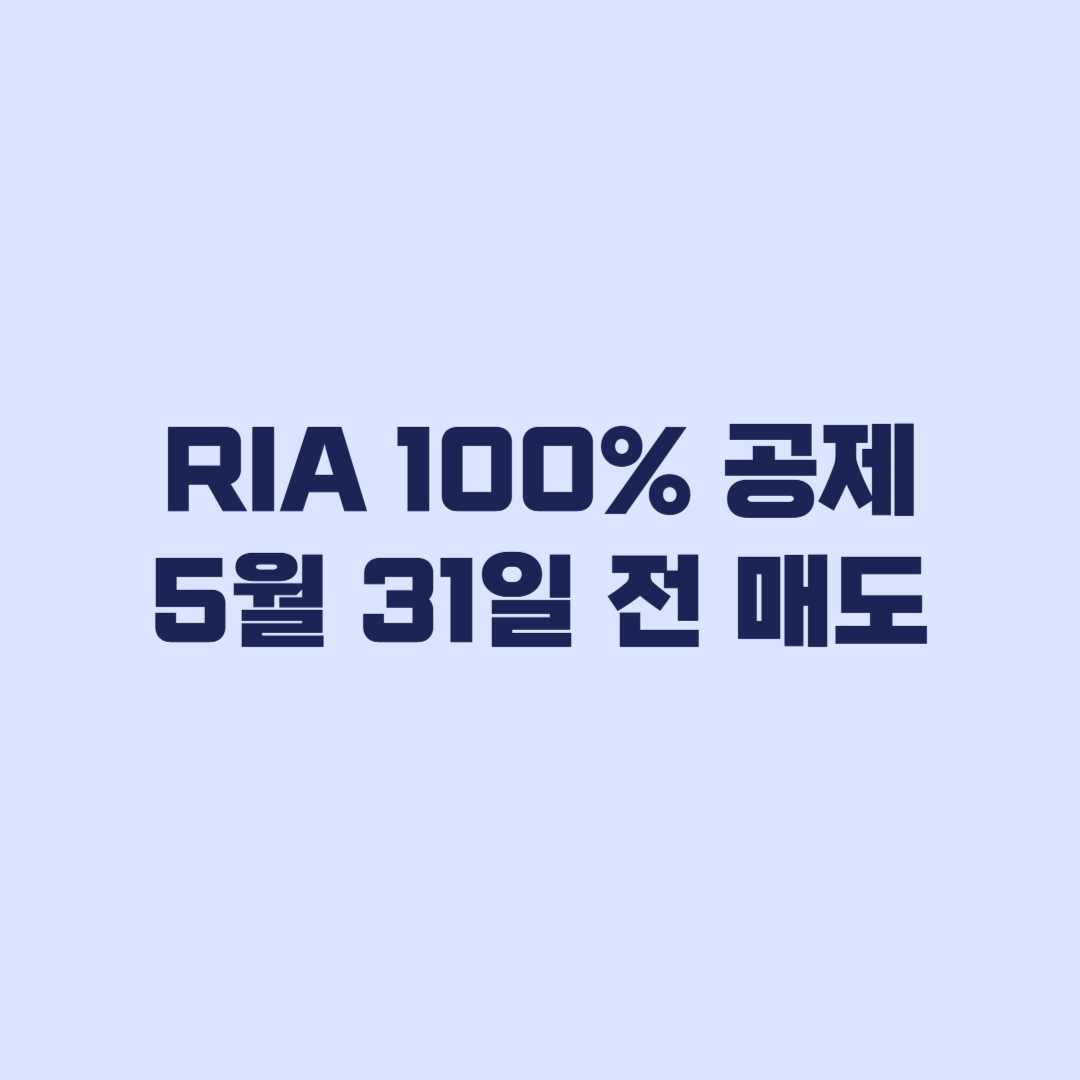 RIA 100% 공제 5월 31일 전 매도해야 유지된다