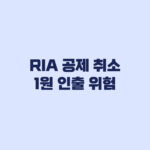RIA 공제 취소 1원 인출 시 생기는 조건