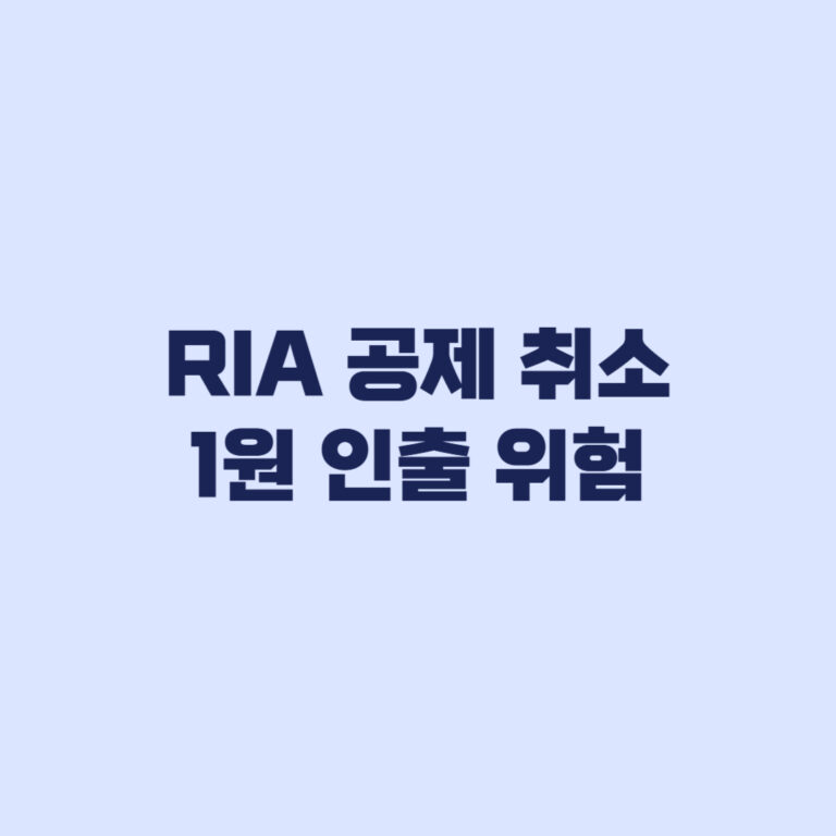 RIA 공제 취소 1원 인출 시 생기는 조건