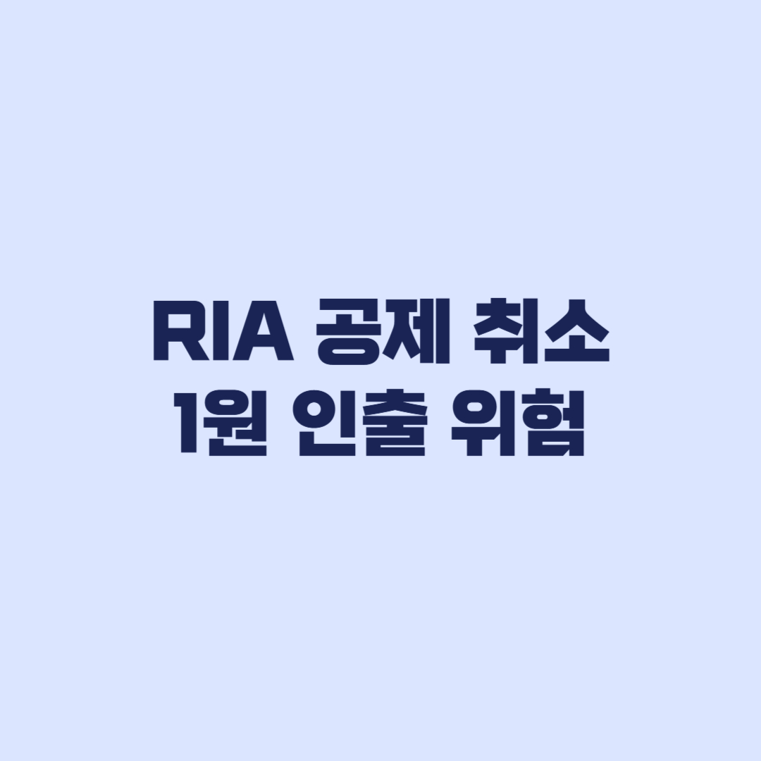 RIA 공제 취소 1원 인출 시 생기는 조건