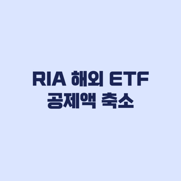 RIA 해외 ETF 사면 공제 줄어드는 이유
