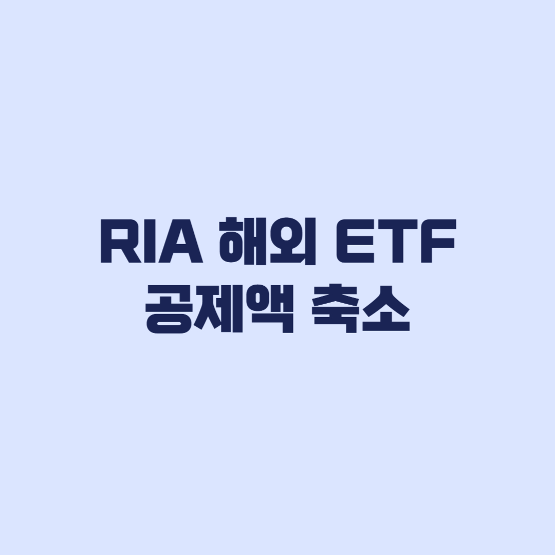 RIA 해외 ETF 사면 공제 줄어드는 이유