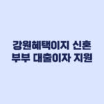 강원혜택이지 신혼부부 대출이자 지원 신청 전 서류 확인