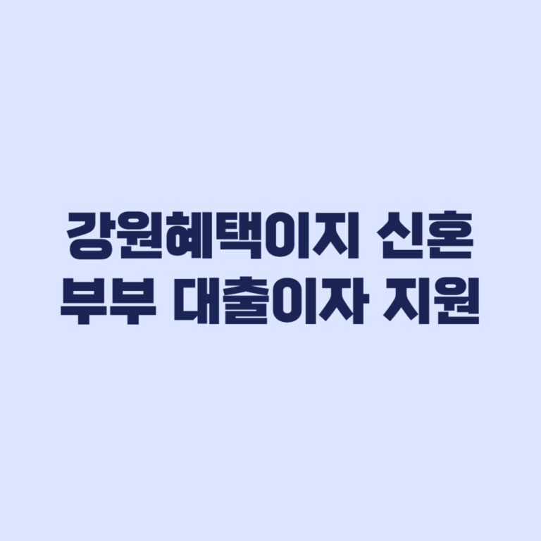 강원혜택이지 신혼부부 대출이자 지원 신청 전 서류 확인