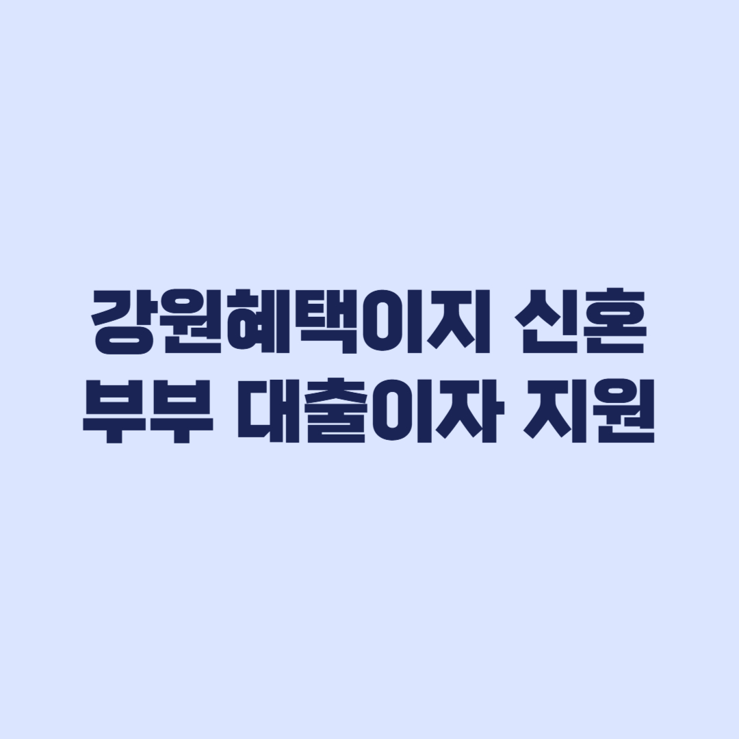 강원혜택이지 신혼부부 대출이자 지원 신청 전 서류 확인