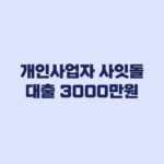 개인사업자 사잇돌대출 한도 3000만원 기존 사잇돌2 차이