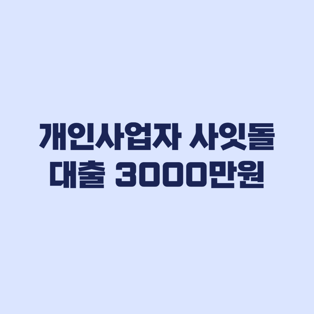 개인사업자 사잇돌대출 한도 3000만원 기존 사잇돌2 차이