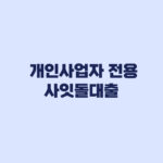 개인사업자 전용 사잇돌대출 하반기 출시 전 핵심 기준