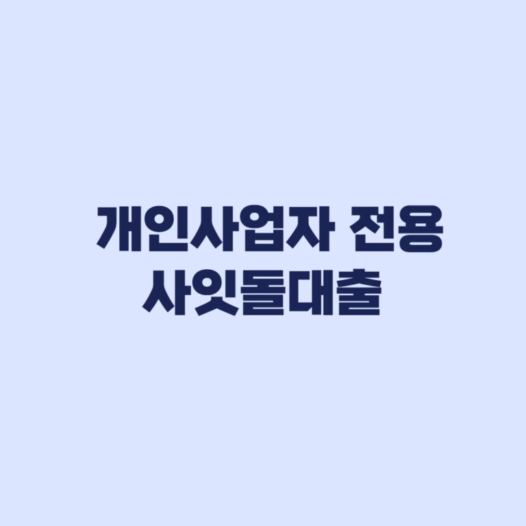 개인사업자 전용 사잇돌대출 하반기 출시 전 핵심 기준