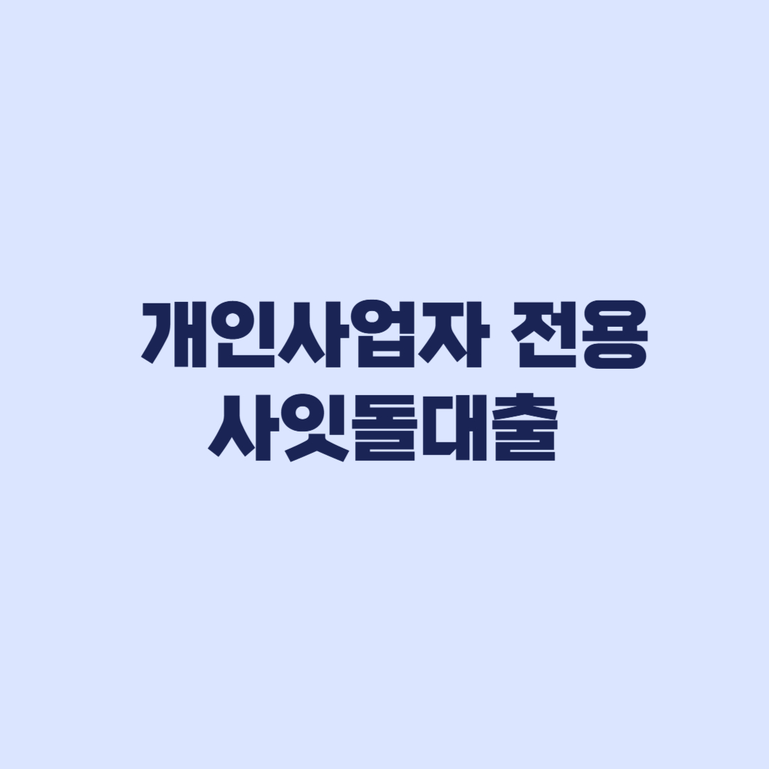 개인사업자 전용 사잇돌대출 하반기 출시 전 핵심 기준
