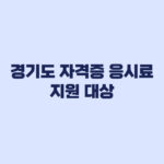 경기도 자격증 응시료 지원 대상과 신청 가능 불가능 사례