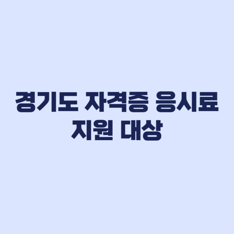 경기도 자격증 응시료 지원 대상과 신청 가능 불가능 사례