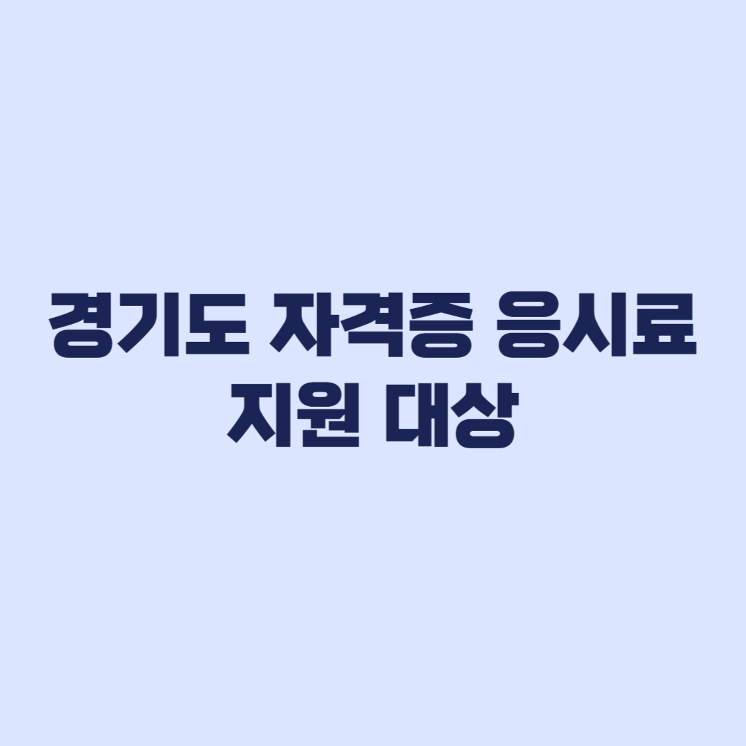 경기도 자격증 응시료 지원 대상과 신청 가능 불가능 사례