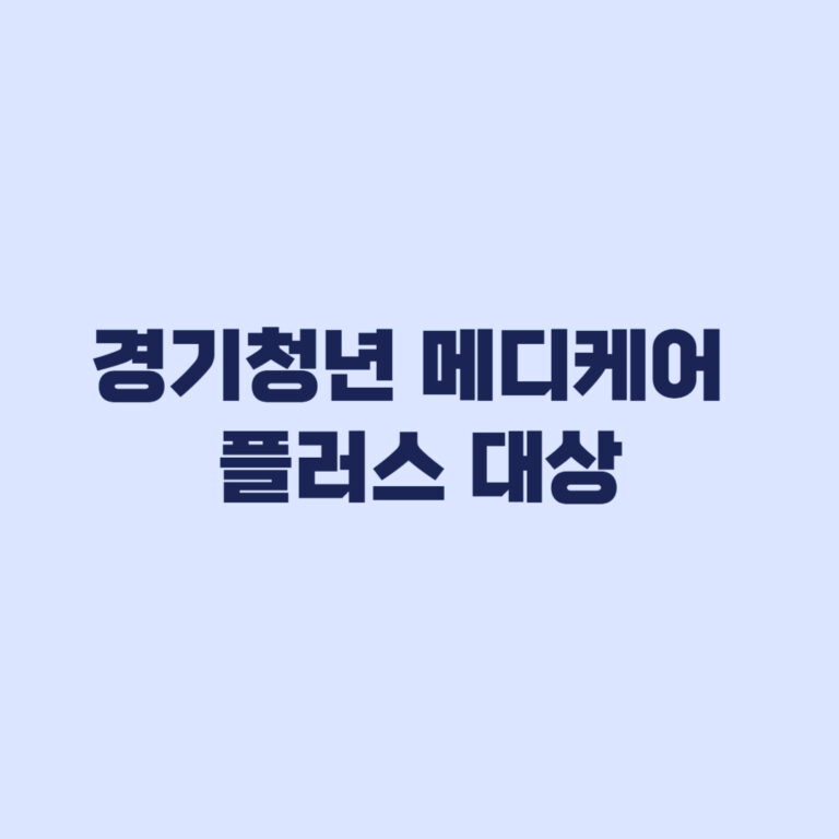 경기청년 메디케어 플러스 대상 건강검진 예방접종 대상 차이