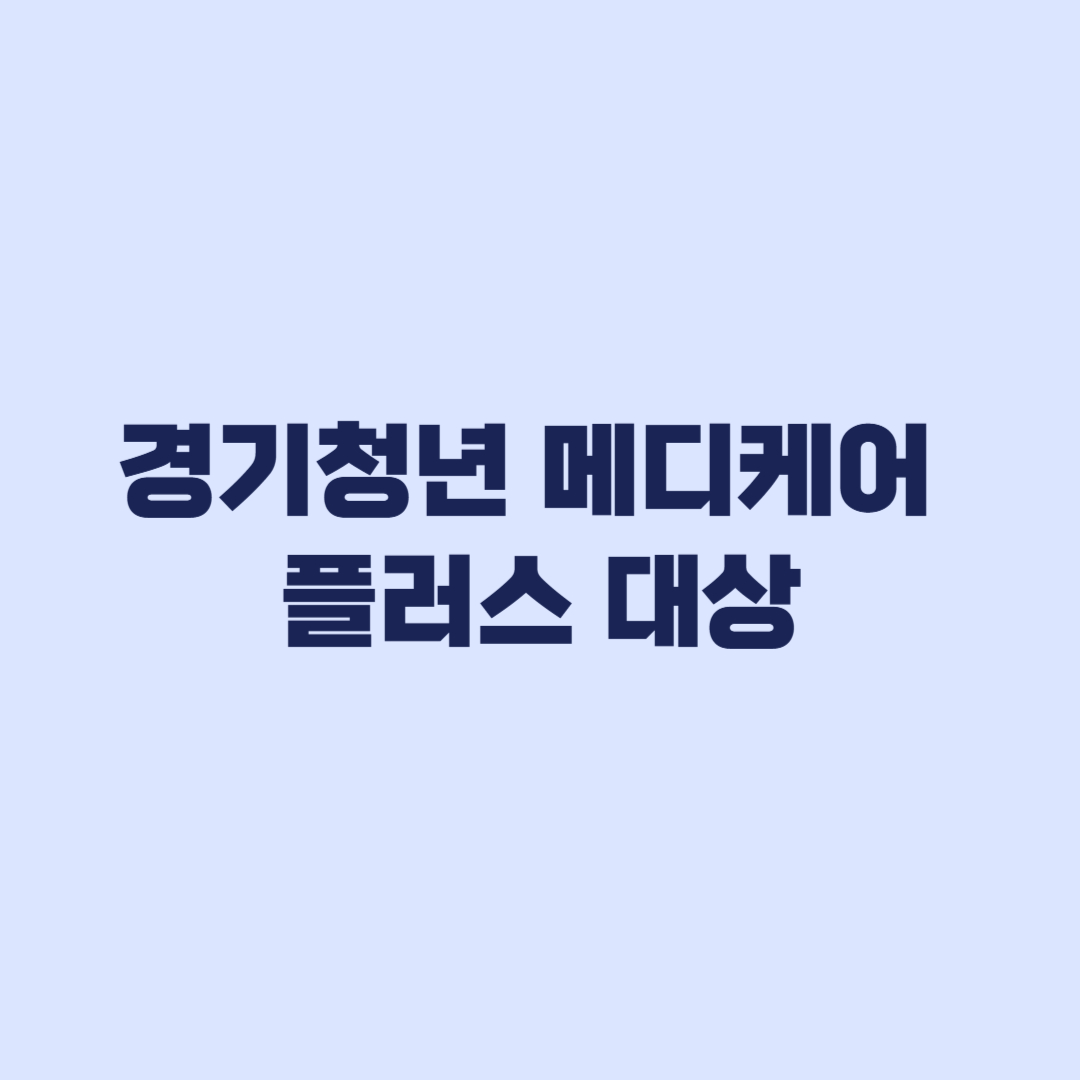 경기청년 메디케어 플러스 대상 건강검진 예방접종 대상 차이