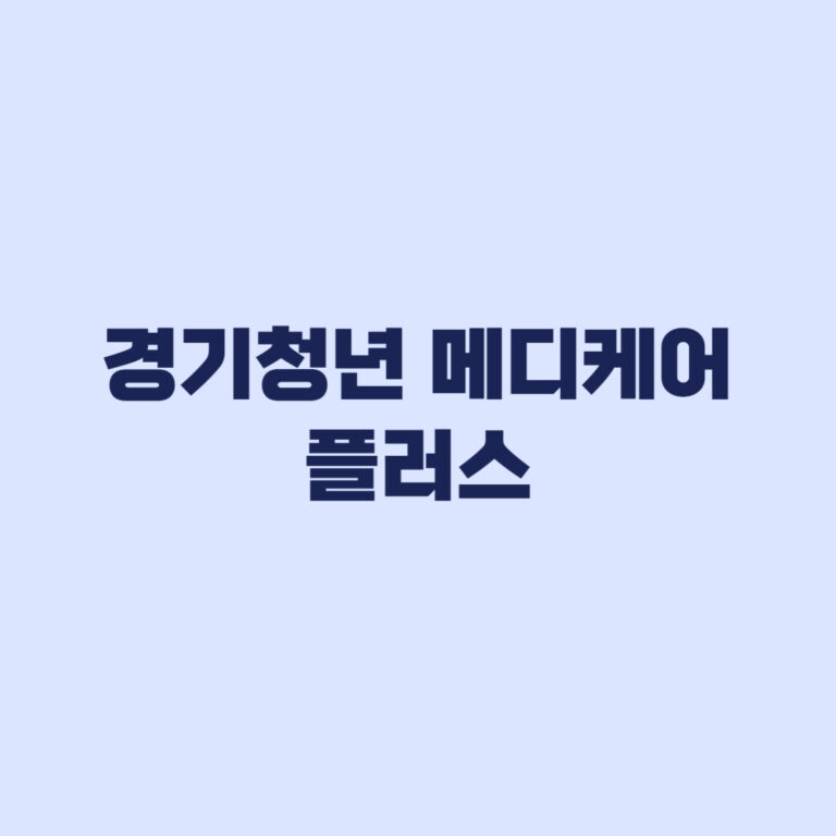 경기청년 메디케어 플러스 신청 전 대상 금액 기간 확인