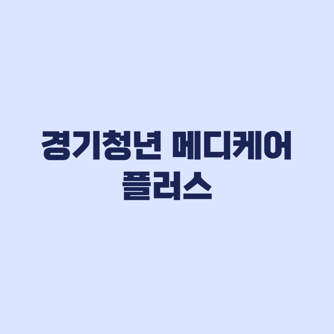 경기청년 메디케어 플러스 신청 전 대상 금액 기간 확인
