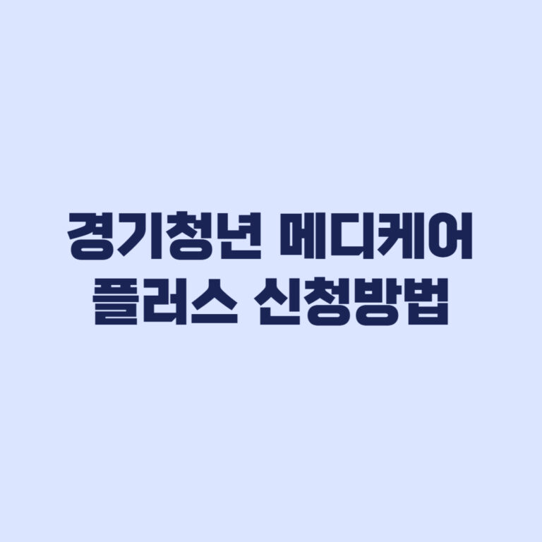 경기청년 메디케어 플러스 잡아바어플라이 신청 절차