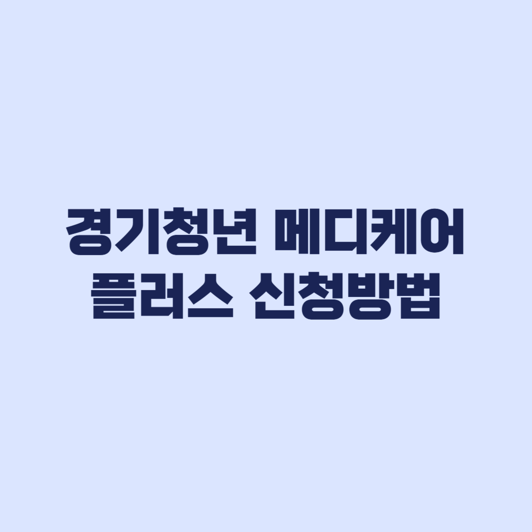 경기청년 메디케어 플러스 잡아바어플라이 신청 절차