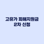 고유가 피해지원금 2차 신청 1차 받은 사람 중복 제외 기준