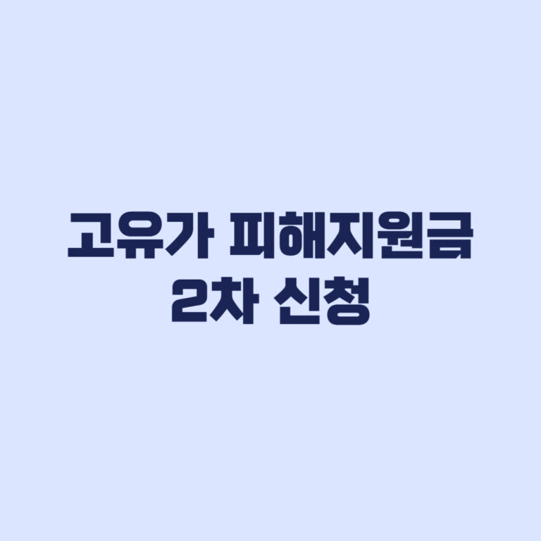고유가 피해지원금 2차 신청 1차 받은 사람 중복 제외 기준
