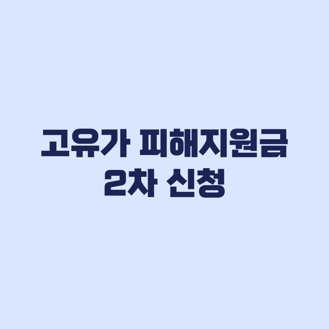 고유가 피해지원금 2차 신청 1차 받은 사람 중복 제외 기준