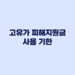 고유가 피해지원금 사용기한과 사용 불가 업종