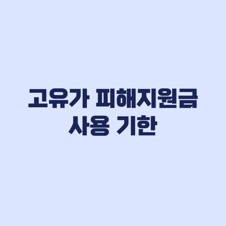 고유가 피해지원금 사용기한과 사용 불가 업종