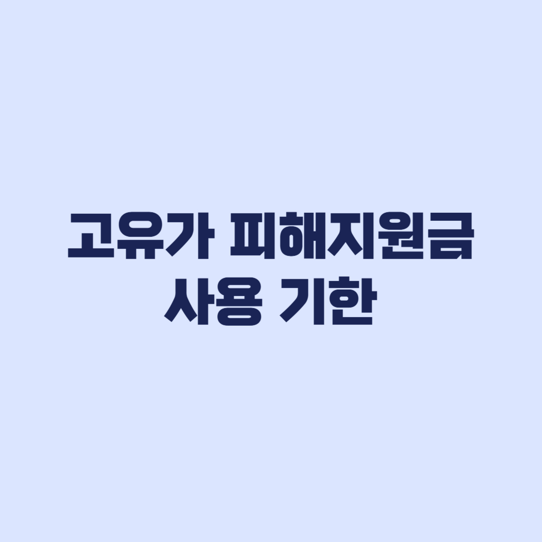고유가 피해지원금 사용기한과 사용 불가 업종