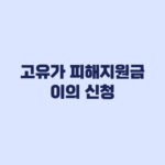 고유가 피해지원금 이의신청 방법과 지급 제외 사유