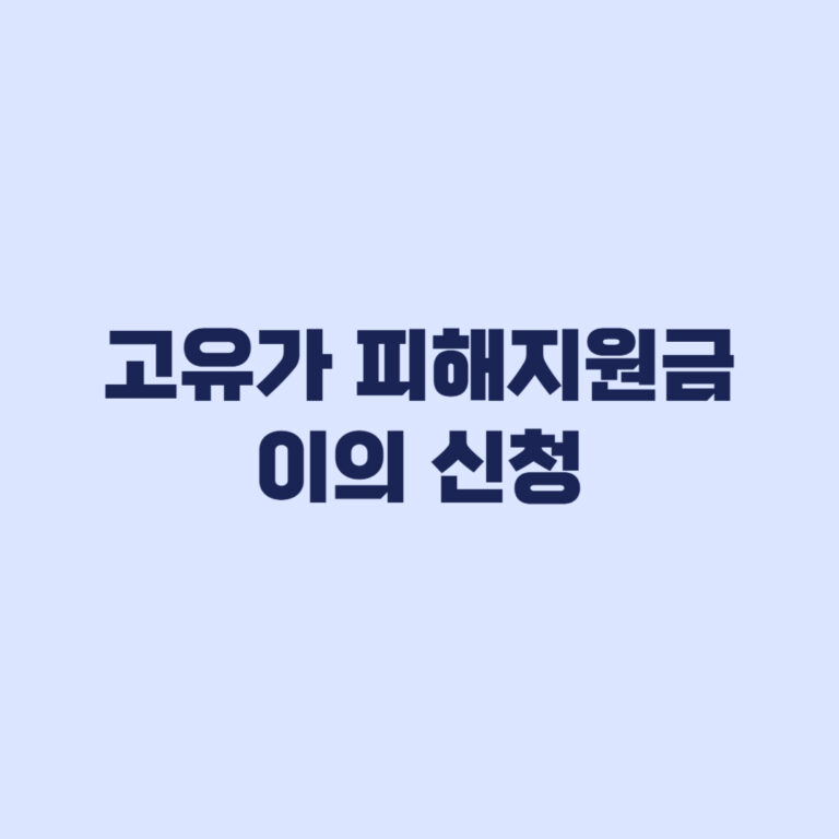 고유가 피해지원금 이의신청 방법과 지급 제외 사유
