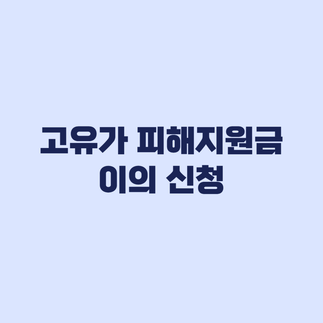 고유가 피해지원금 이의신청 방법과 지급 제외 사유