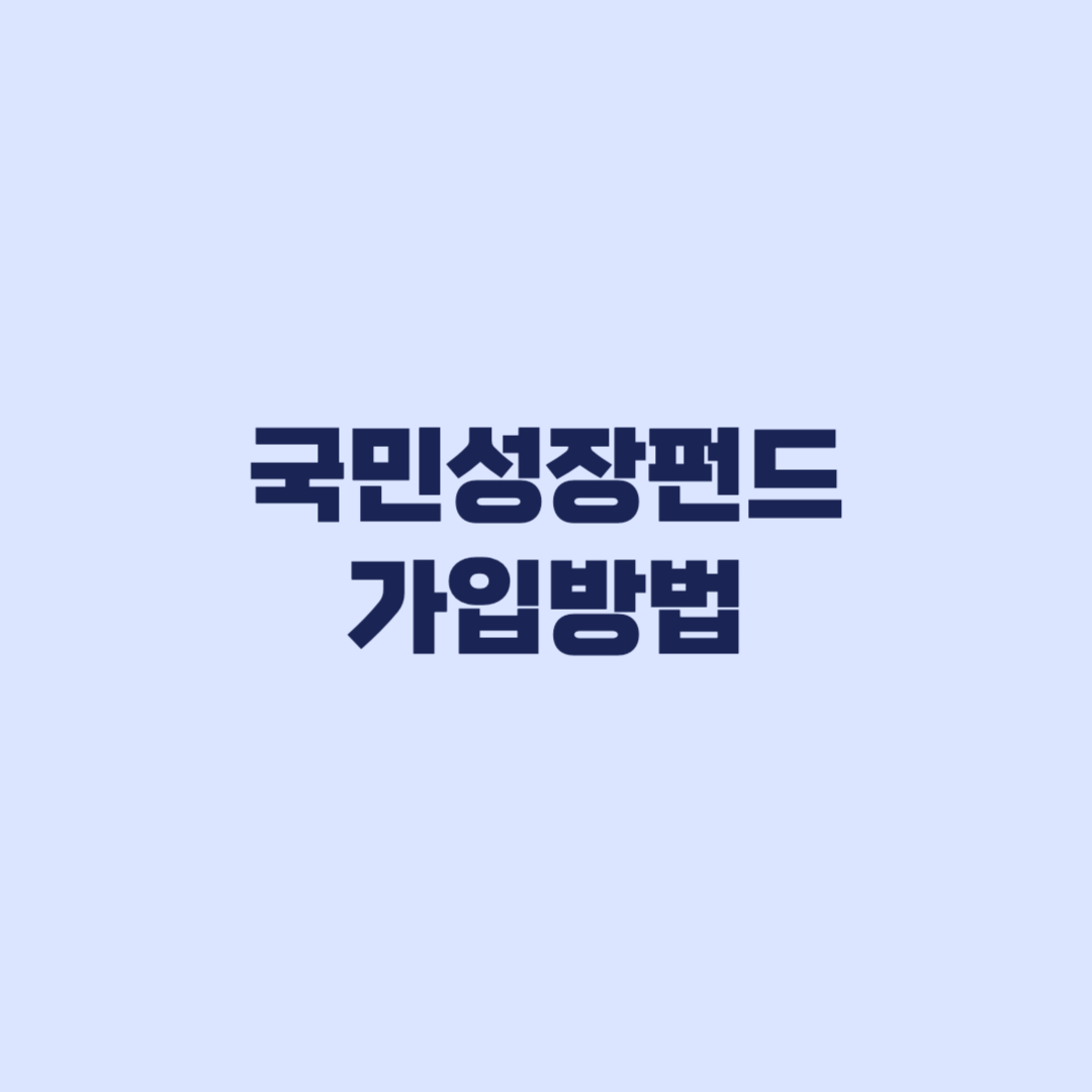 국민성장펀드 가입방법 전용계좌 서류 준비