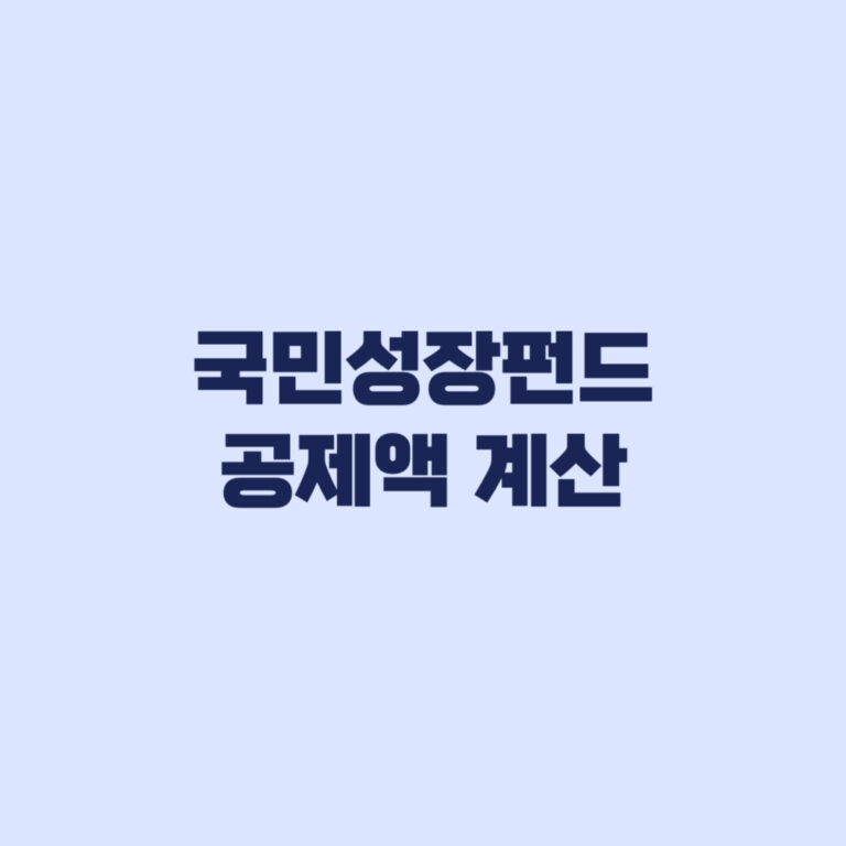 국민성장펀드 공제액 최대 1800만 원 계산