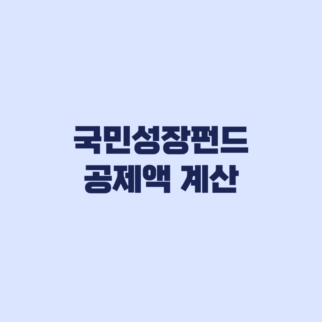 국민성장펀드 공제액 최대 1800만 원 계산