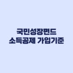 국민성장펀드 소득공제 받기 전 봐야 할 가입 기준