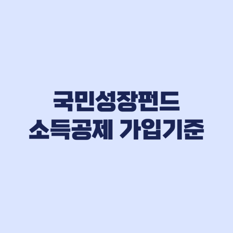 국민성장펀드 소득공제 받기 전 봐야 할 가입 기준