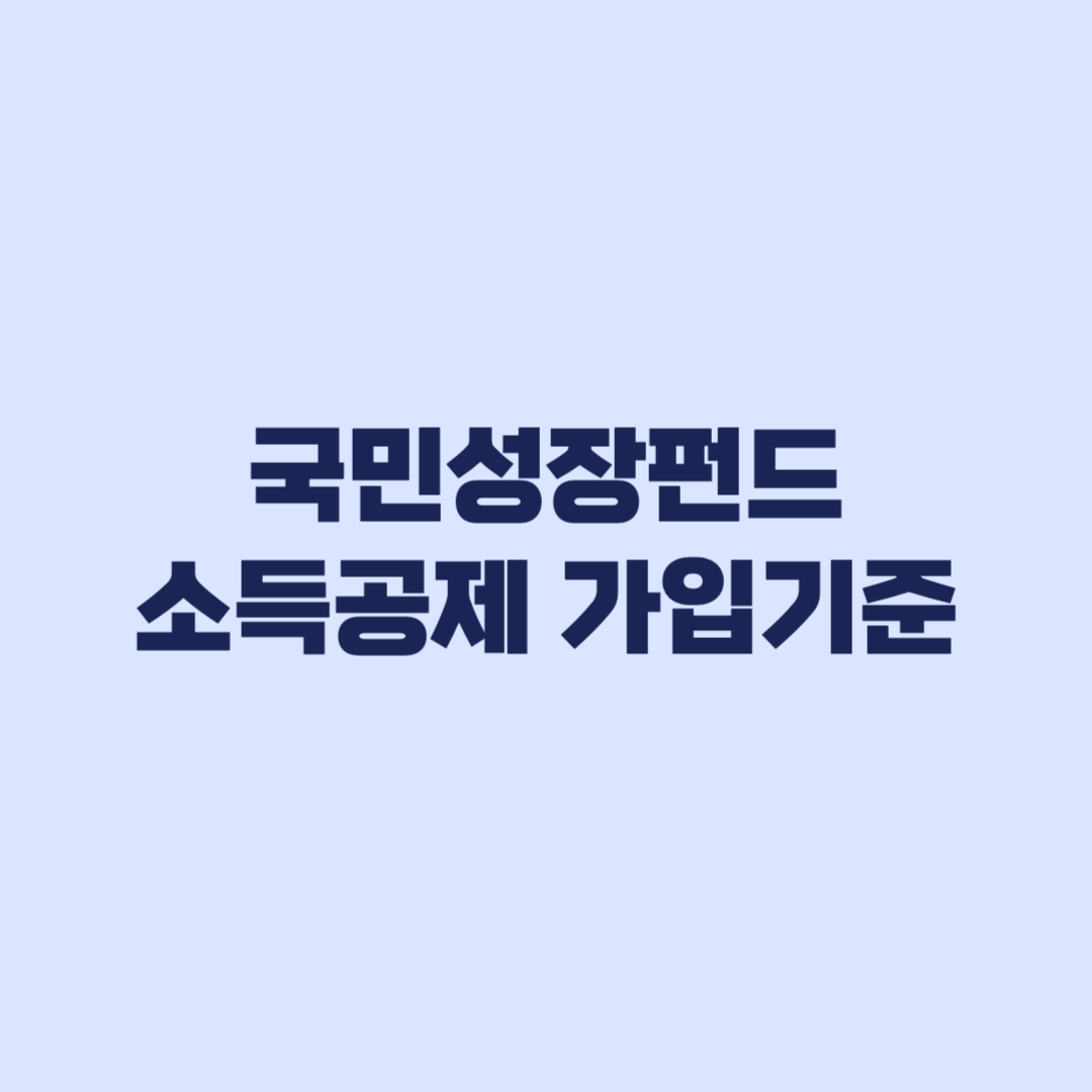 국민성장펀드 소득공제 받기 전 봐야 할 가입 기준