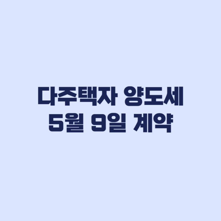 다주택자 양도세 5월 9일 계약과 잔금 기한