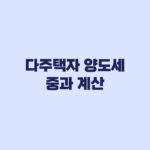 다주택자 양도세 중과 계산 세율과 장특공 차이