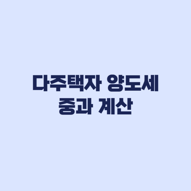 다주택자 양도세 중과 계산 세율과 장특공 차이