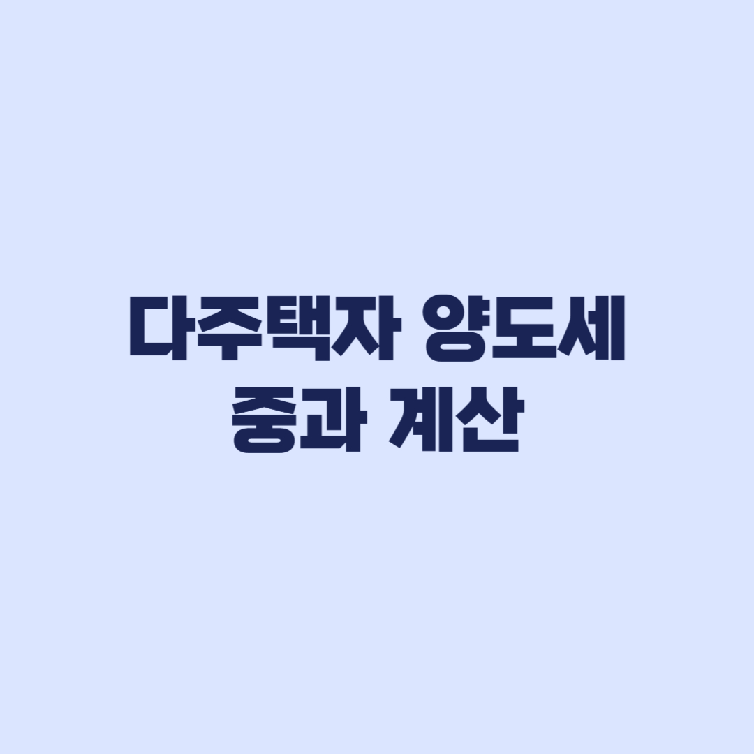 다주택자 양도세 중과 계산 세율과 장특공 차이